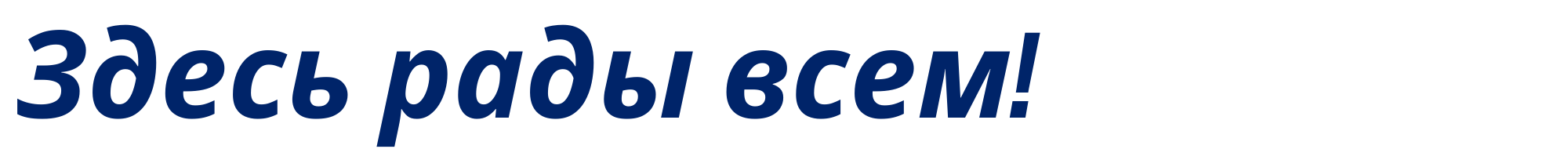 Everyone is welcome here!